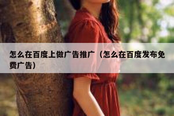 怎么在百度上做广告推广（怎么在百度发布免费广告） 第1张
