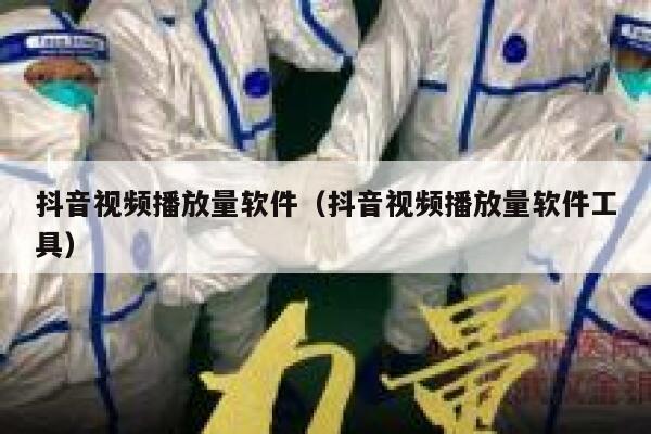 抖音视频播放量软件(抖音视频播放量软件工具) 第1张 抖音视频播放量软件(抖音视频播放量软件工具) 第1张