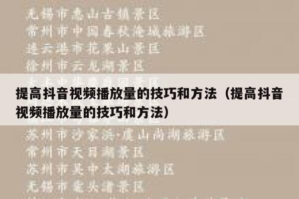 提高抖音视频播放量的技巧和方法（提高抖音视频播放量的技巧和方法） 第1张