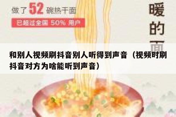 和别人视频刷抖音别人听得到声音（视频时刷抖音对方为啥能听到声音） 第1张