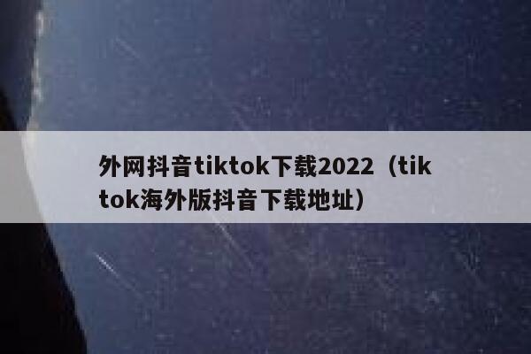 外网抖音tiktok下载2022（tiktok海外版抖音下载地址） 第1张