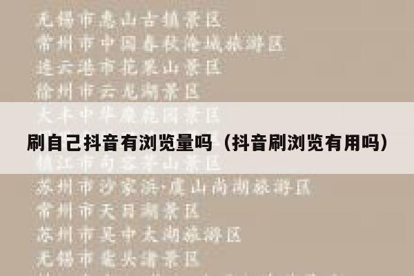 刷自己抖音有浏览量吗（抖音刷浏览有用吗） 第1张
