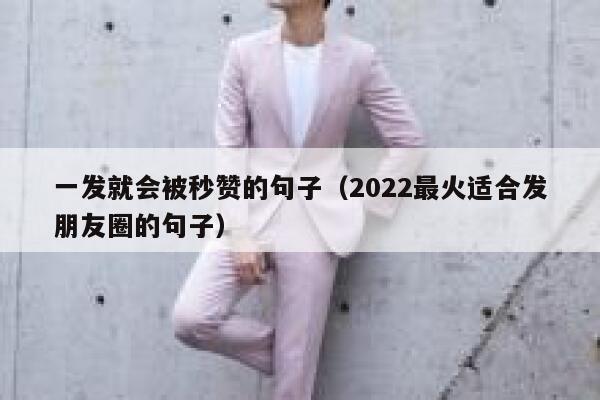 一发就会被秒赞的句子（2022最火适合发朋友圈的句子） 第1张
