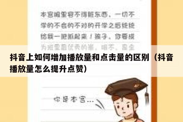 抖音上如何增加播放量和点击量的区别（抖音播放量怎么提升点赞） 第1张