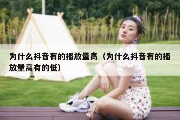 为什么抖音有的播放量高(为什么抖音有的播放量高有的低) 第1张 为什么抖音有的播放量高(为什么抖音有的播放量高有的低) 第1张