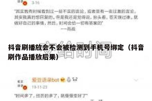抖音刷播放会不会被检测到手机号绑定(抖音刷作品播放后果) 第1张 抖音刷播放会不会被检测到手机号绑定(抖音刷作品播放后果) 第1张