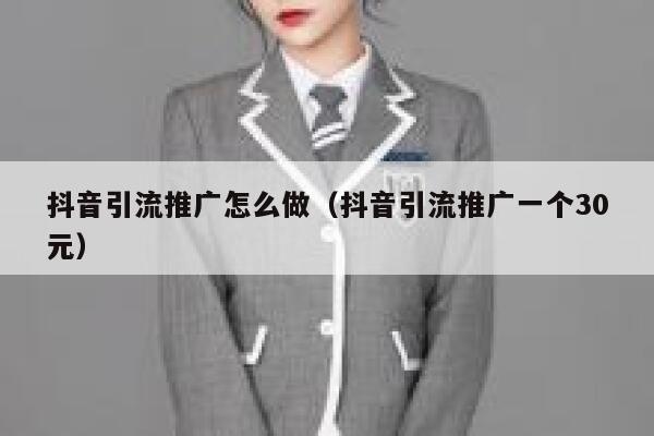 抖音引流推广怎么做（抖音引流推广一个30元） 第1张