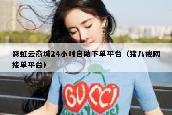彩虹云商城24小时自助下单平台（猪八戒网接单平台） 第1张