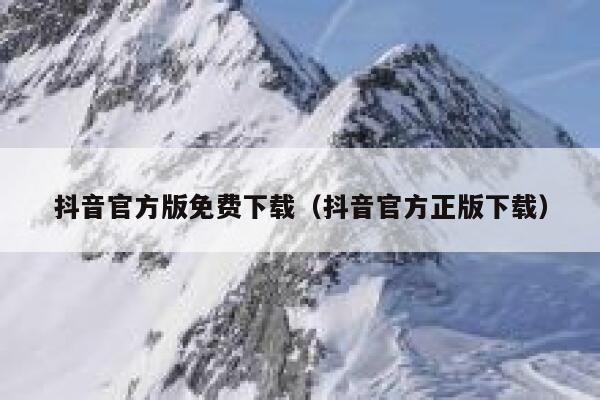 抖音官方版免费下载（抖音官方正版下载） 第1张
