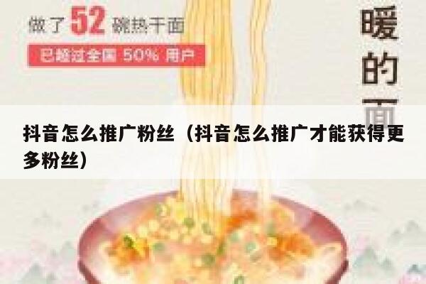 抖音怎么推广粉丝（抖音怎么推广才能获得更多粉丝） 第1张