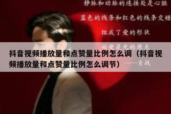 抖音视频播放量和点赞量比例怎么调(抖音视频播放量和点赞量比例怎么调节) 第1张 抖音视频播放量和点赞量比例怎么调(抖音视频播放量和点赞量比例怎么调节) 第1张