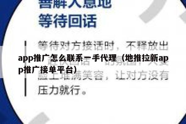 app推广怎么联系一手代理(地推拉新app推广接单平台) 第1张 app推广怎么联系一手代理(地推拉新app推广接单平台) 第1张