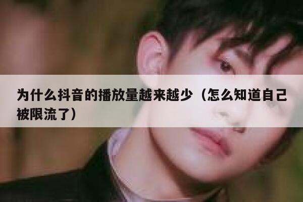 为什么抖音的播放量越来越少（怎么知道自己被限流了） 第1张