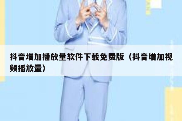 抖音增加播放量软件下载免费版（抖音增加视频播放量） 第1张