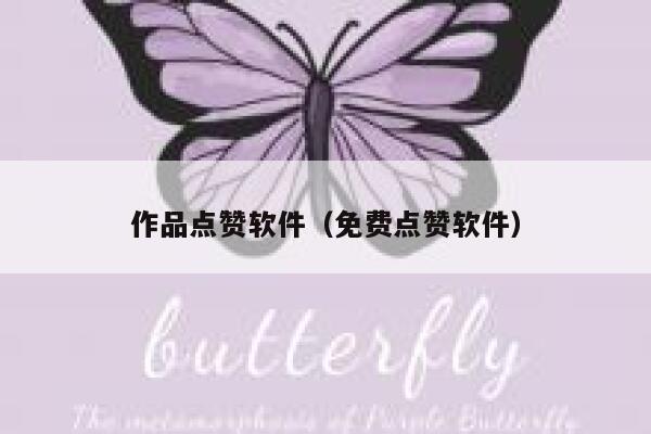 作品点赞软件(免费点赞软件) 第1张 作品点赞软件(免费点赞软件) 第1张