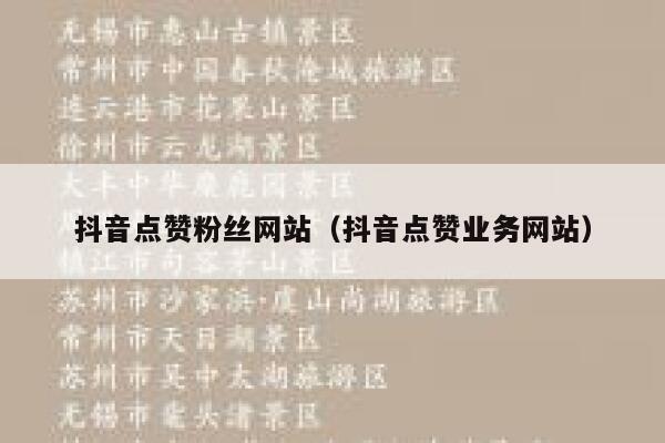 抖音点赞粉丝网站(抖音点赞业务网站) 第1张 抖音点赞粉丝网站(抖音点赞业务网站) 第1张