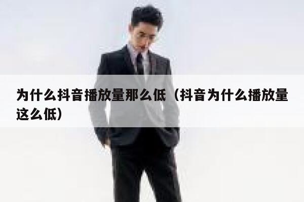 为什么抖音播放量那么低（抖音为什么播放量这么低） 第1张