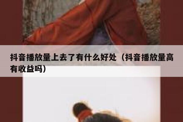 抖音播放量上去了有什么好处（抖音播放量高有收益吗） 第1张