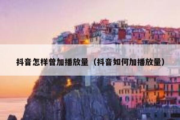 抖音怎样曾加播放量（抖音如何加播放量） 第1张