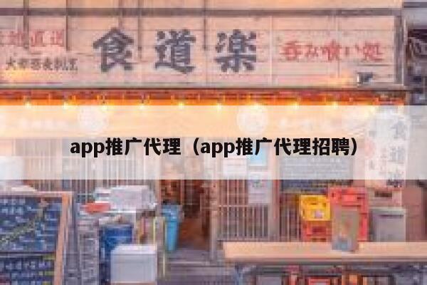 app推广代理（app推广代理招聘） 第1张