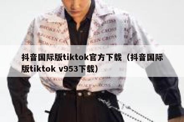 抖音国际版tiktok官方下载（抖音国际版tiktok v953下载） 第1张