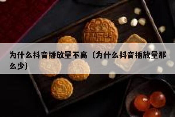 为什么抖音播放量不高（为什么抖音播放量那么少） 第1张