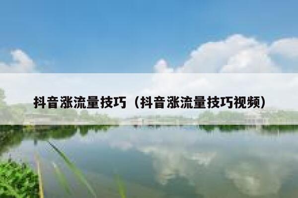 抖音涨流量技巧(抖音涨流量技巧视频) 第1张 抖音涨流量技巧(抖音涨流量技巧视频) 第1张