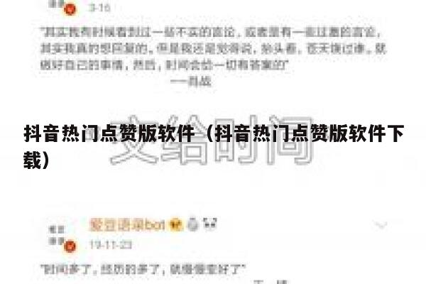 抖音热门点赞版软件(抖音热门点赞版软件下载) 第1张 抖音热门点赞版软件(抖音热门点赞版软件下载) 第1张