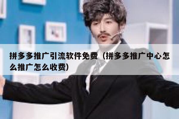 拼多多推广引流软件免费（拼多多推广中心怎么推广怎么收费） 第1张