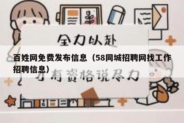 百姓网免费发布信息（58同城招聘网找工作招聘信息） 第1张