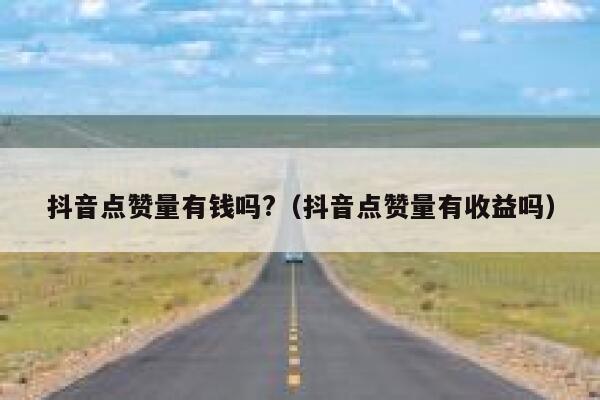 抖音点赞量有钱吗?（抖音点赞量有收益吗） 第1张