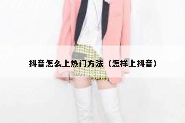 抖音怎么上热门方法（怎样上抖音） 第1张
