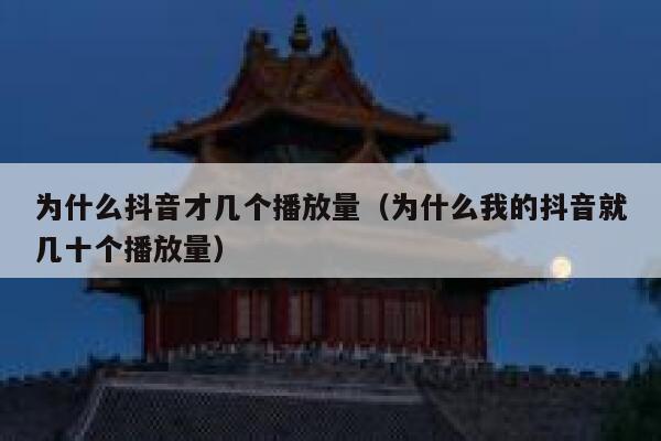 为什么抖音才几个播放量（为什么我的抖音就几十个播放量） 第1张