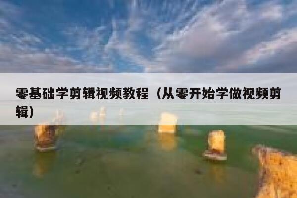 零基础学剪辑视频教程(从零开始学做视频剪辑) 第1张 零基础学剪辑视频教程(从零开始学做视频剪辑) 第1张