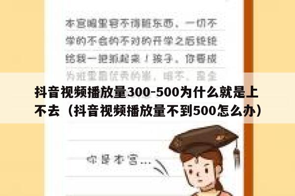 抖音视频播放量300-500为什么就是上不去（抖音视频播放量不到500怎么办） 第1张