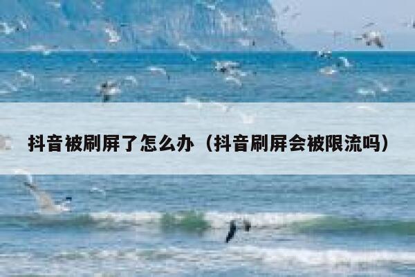 抖音被刷屏了怎么办（抖音刷屏会被限流吗） 第1张