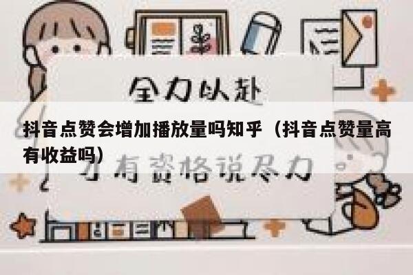 抖音点赞会增加播放量吗知乎（抖音点赞量高有收益吗） 第1张