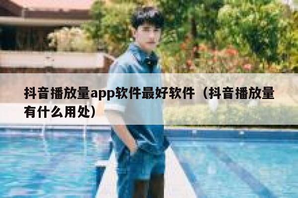 抖音播放量app软件最好软件（抖音播放量有什么用处） 第1张