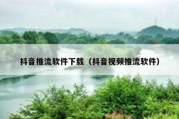 抖音推流软件下载(抖音视频推流软件) 第1张 抖音推流软件下载(抖音视频推流软件) 第1张