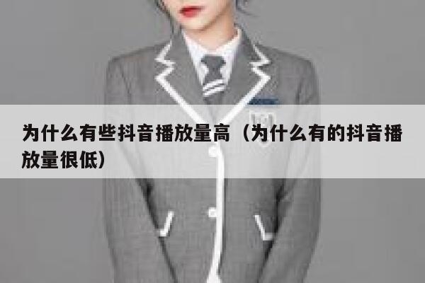 为什么有些抖音播放量高（为什么有的抖音播放量很低） 第1张