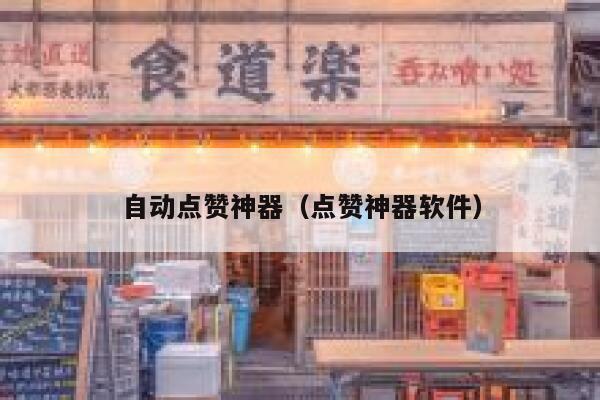 自动点赞神器（点赞神器软件） 第1张