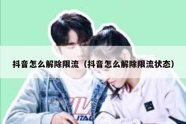 抖音怎么解除限流(抖音怎么解除限流状态) 第1张 抖音怎么解除限流(抖音怎么解除限流状态) 第1张