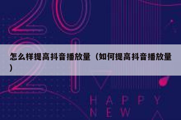 怎么样提高抖音播放量（如何提高抖音播放量） 第1张