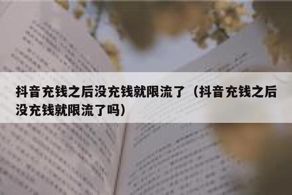 抖音充钱之后没充钱就限流了(抖音充钱之后没充钱就限流了吗) 第1张 抖音充钱之后没充钱就限流了(抖音充钱之后没充钱就限流了吗) 第1张