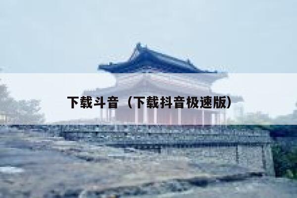 下载斗音（下载抖音极速版） 第1张