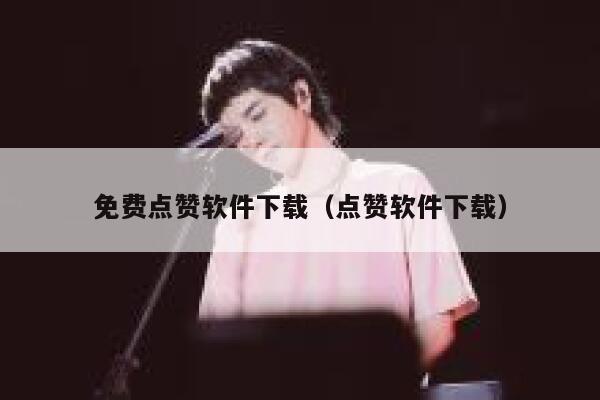 免费点赞软件下载（点赞软件下载） 第1张
