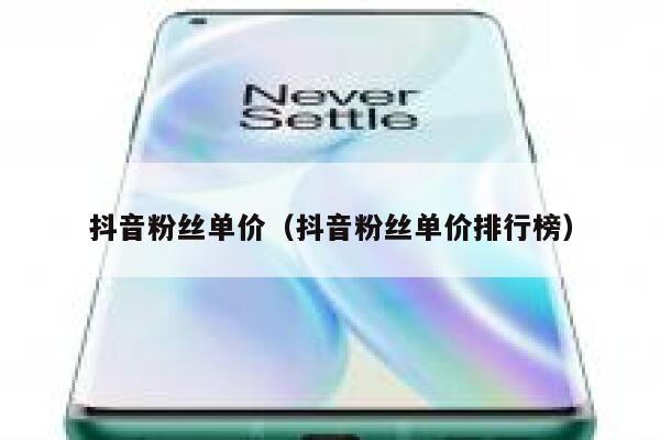 抖音粉丝单价（抖音粉丝单价排行榜） 第1张