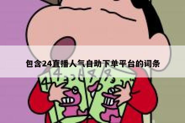 包含24直播人气自助下单平台的词条 第1张