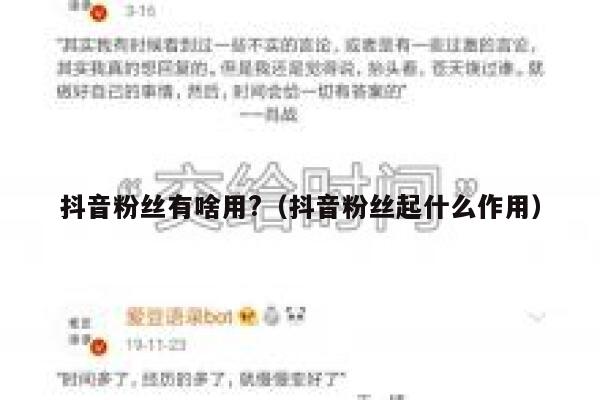 抖音粉丝有啥用?（抖音粉丝起什么作用） 第1张