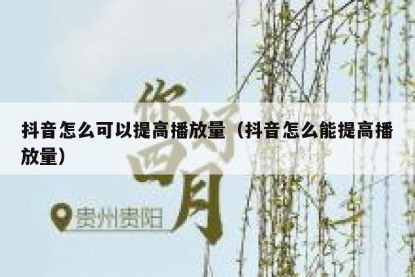 抖音怎么可以提高播放量（抖音怎么能提高播放量） 第1张